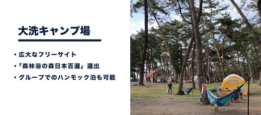 大洗キャンプ場