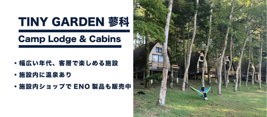 TINY GARDEN 蓼科 Camp Lodge & Cabins