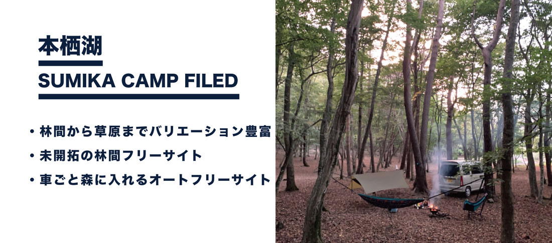 本栖湖 SUMIKA CAMP FIELD